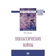 russische bücher: Понкин Игорь Владиславович - Неклассические войны