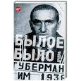 russische bücher: Губерман И. - Былое было вчера