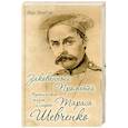 russische bücher: Никитчук И. - Закованный Прометей. Мученическая жизнь и смерть Тараса Шевченко