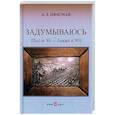 russische bücher: Цфасман А.З. - Задумываюсь (после 80 - ближе к 90). Книга 2