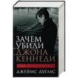 russische bücher: Дуглас Дж. - Зачем убили Джона Кеннеди. Правда, которую важно знать