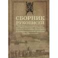 russische bücher:  - Сборник рукописей, представленных его императорскому высочеству государю наследнику цесаревичу