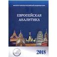 russische bücher: ред. Гусев К. Н. - Европейская аналитика 2018. Сборник