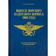 russische bücher: Калашников Валерий Николаевич - Выпуск морского кадетского корпуса 1903. История, документы, воспоминания