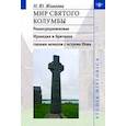 russische bücher: Живлова Н. Ю. - Мир святого Колумбы. Раннесредневековая Ирландия и Британия глазами монахов с острова Иона