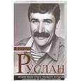 russische bücher: Снегирев В. - Руслан. История жизни первого президента Ингушетии, рассказанная им сами и его друзьями