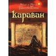 russische bücher: Тынибеков Абай, Тынибеков Ауэз - Караван