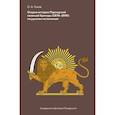 russische bücher: Гоков О.А. - Очерки Персидской казачьей бригады (1878-1895). По русским источникам