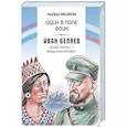 russische bücher: Емельянова Н М - Один в поле воин. Иван Беляев. Белый генерал - вождь краснокожих