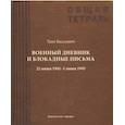 russische bücher: Вассоевич Андрей Леонидович - Военный дневник Тани Вассоевич. 22 Июня 1941 - 1 Июня 1945