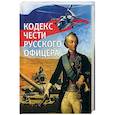 russische bücher: Кульчицкий Валентин, Дурасов В. - Кодекс чести русского офицера.