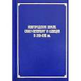 russische bücher: Анисимов Евгений Викторович - Новгородская земля, Санкт-Петербург и Швеция в XVII-XVIII вв.