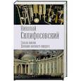 russische bücher: Николай Склифосовский - Спасая жизни. Дневник военного хирурга