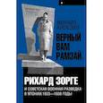 russische bücher: Алексеев Михаил - "Верный Вам Рамзай". Рихард Зорге и советская военная разведка в Японии. 1933-1938 годы. Книга 1