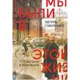 russische bücher: Говорушко Эдуард Лукич - Мы были в этой жизни