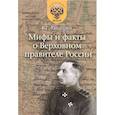 russische bücher: Хандорин Владимир Геннадьевич - Мифы и факты о Верховном правителе России