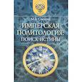 russische bücher: Смолин Михаил Борисович - Имперская политология: поиск истины