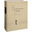 russische bücher: Юдин Лев - Сказать - свое...Дневники. Документы. Письма. Свидетельства современников