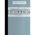 russische bücher: Акройд Питер - Диккенс