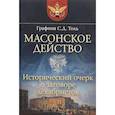 russische bücher: Толь Софья Дмитриевна - Масонское действо. Исторический очерк о заговоре декабристов