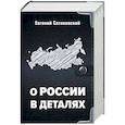 russische bücher: Сатановский Е. Я. - О России в деталях. Комплект из 3-х книг