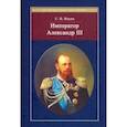 russische bücher: Ильин Сергей Викторович - Император Александр III