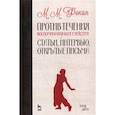 russische bücher: Фокин М.М. - Против течения. Воспоминания балетмейстера. Статьи, интервью, открытые письма