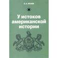 russische bücher: Исаев Сергей Александрович - У истоков американской истории