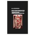 russische bücher: Овчинников  Н.В. - Агенты Сталина проникали всюду