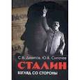 russische bücher: Девятов С.В., Сигачев Ю.В. - Сталин. Взгляд со стороны