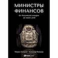 russische bücher: Алексеев М.,Пачкалов А. - Министры финансов. От Российской империи до наших дней