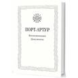 russische bücher: Николаев Д. - Из истории Русско-японской войны 1904–1905 гг. Порт-Артур. Том 3. Воспоминания