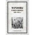 russische bücher: Павлов В. - Марковцы в боях и походах. 1918-1919 гг.