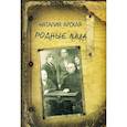 russische bücher: Арская Наталия Александровна - Родные лица. Воспоминания об известных советских писателях