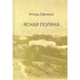 russische bücher: Ефимов Игорь Маркович - Ясная Поляна. Роман в диалогах