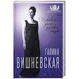 russische bücher: Юлия Андреева - Галина Вишневская. Пиковая дама русской оперы