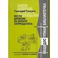 russische bücher: Токарев Геннадий Федорович - Вести дневник на фронте запрещалось