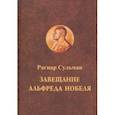 russische bücher: Сульман Рагнар - Завещание Альфреда Нобеля