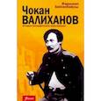 russische bücher: Бейсенбайулы Жарыкан - Чокан Валиханов. Историко-биографическое повествование