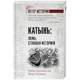 russische bücher: Прудникова Е.А. - Катынь: ложь, ставшая историей