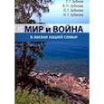 russische bücher: Зубков Георгий - Мир и война в жизни нашей семьи