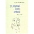 russische bücher: Харитонов М. - Стенография нового времени. 2010-2016