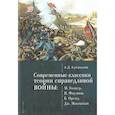 russische bücher: Куманьков А. - Современные классики теории справедливой войны