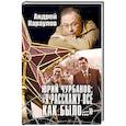 russische bücher: Караулов Андрей Викторович - Юрий Чурбанов: "Я расскажу все, как было…"