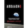russische bücher: Клугер Дж. - Аполлон-8. Захватывающая история первого полета к Луне