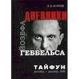 russische bücher: Агапов А. - Тайфун. Дневники Йозефа Геббельса (октябрь-декабрь 1941)