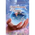 russische bücher: Сост. Дементьева Алла - Сокровенные Души… №6 (2018). Коллективный литературный сборник