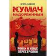 russische bücher: Бойков И.А. - Кумач надорванный. Роман о конце перестройки