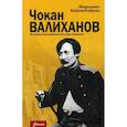 russische bücher: Жарылкап Бейсенбайулы - Чокан Валиханов. Историко-биографическое повествование