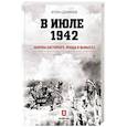 russische bücher: Сдвижков И. - В июле 1942. Оборона Касторного. Правда и вымысел